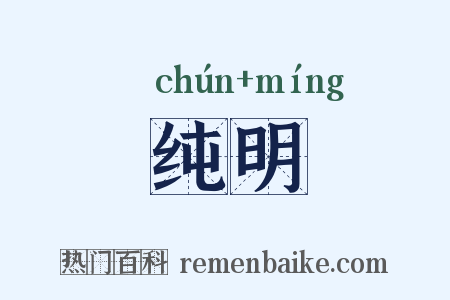 纯明是什么意思的图片